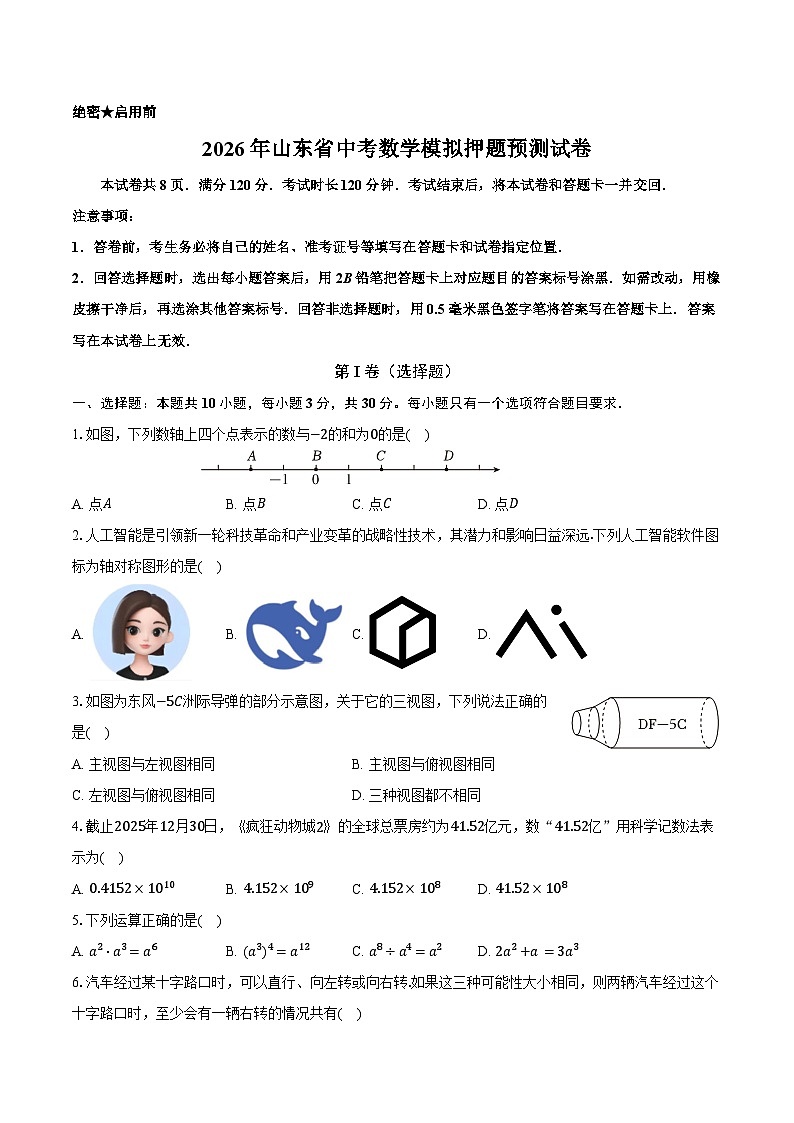 2026年山东省中考数学模拟押题预测试卷第1页