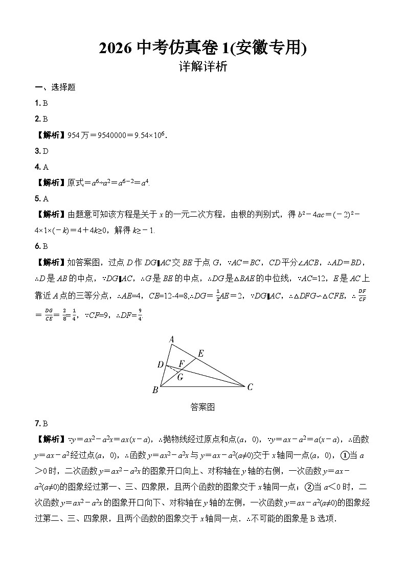 2026中考仿真卷1(安徽专用)详解详析第1页