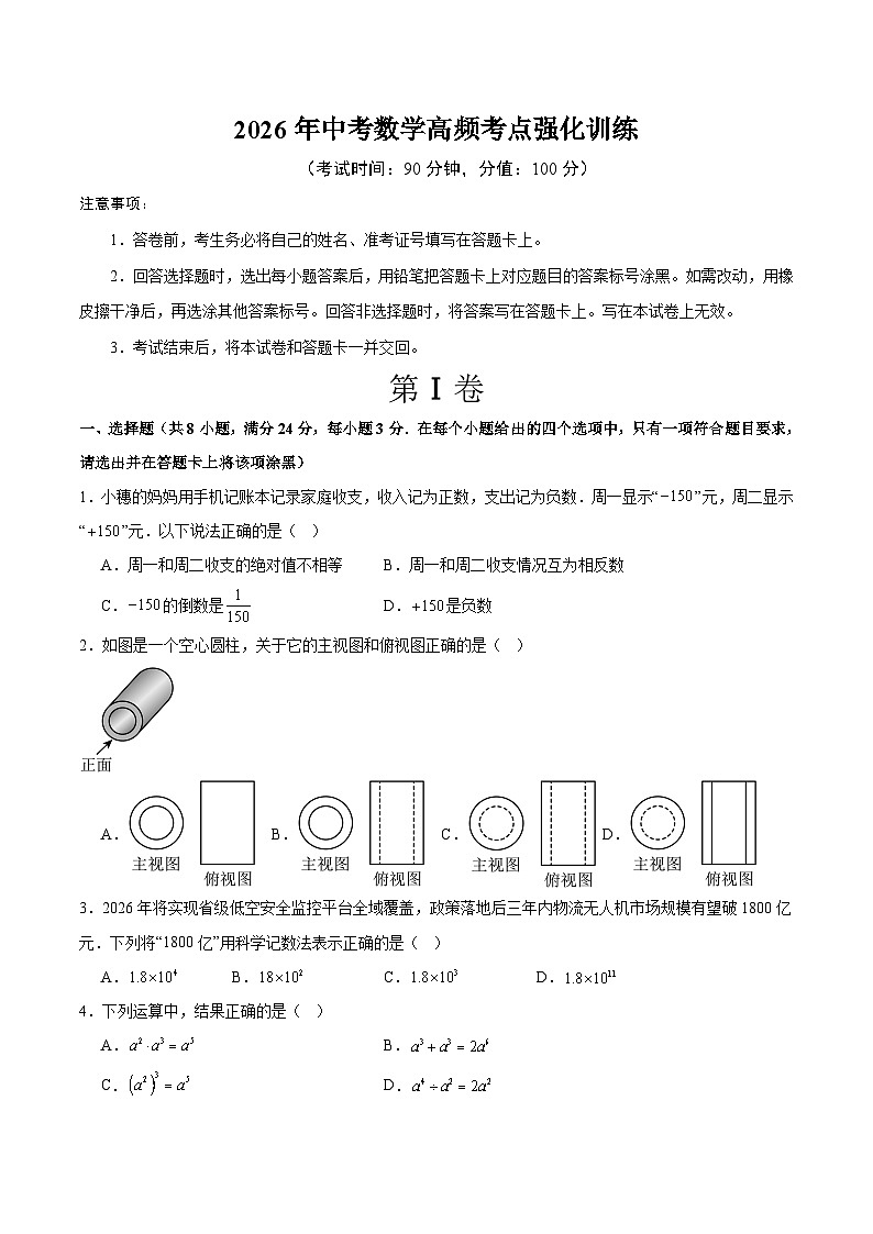 2026年中考数学高频考点强化训练（原卷版）第1页
