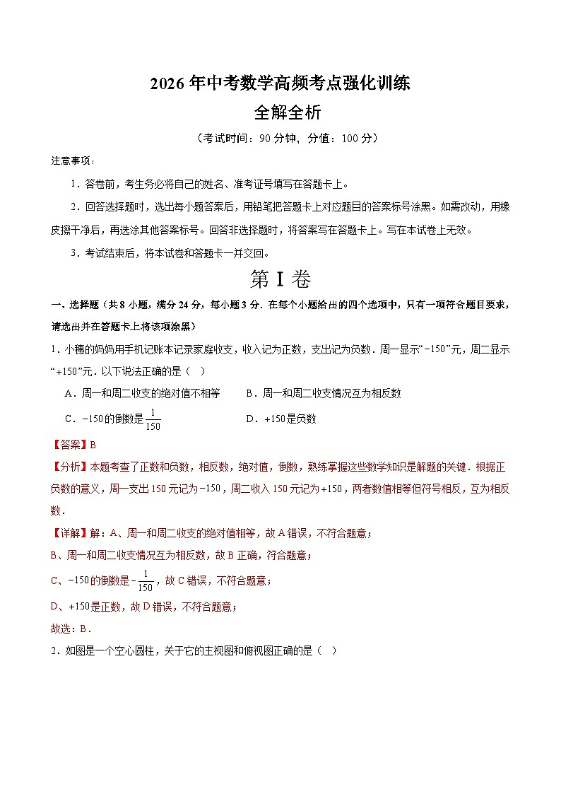 2026年中考数学高频考点强化训练（解析版）第1页