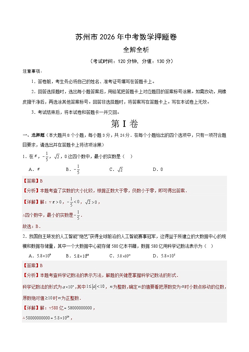 苏州市2026年中考数学押题卷（解析版）第1页