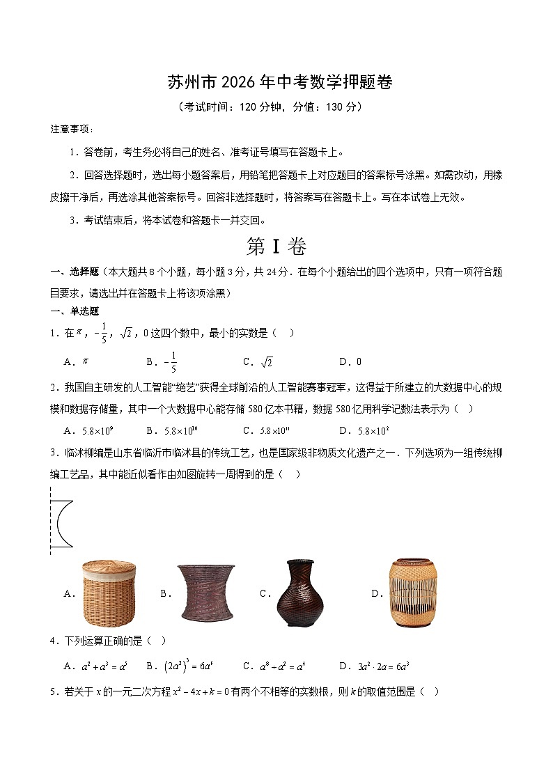 苏州市2026年中考数学押题卷（原卷版）第1页
