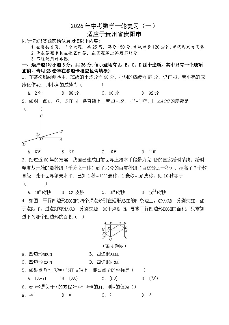 2026年贵州省贵阳市中考模拟数学自编卷含答案第1页