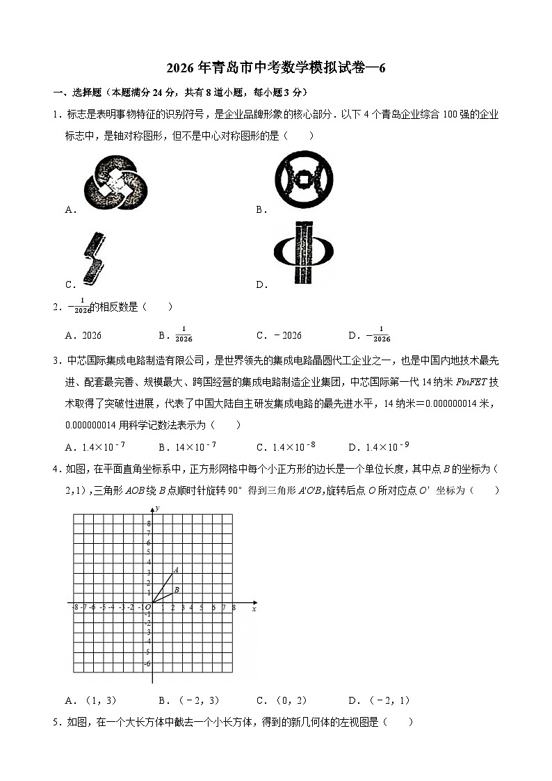 2026年山东省青岛市中考模拟数学自编卷含答案第1页
