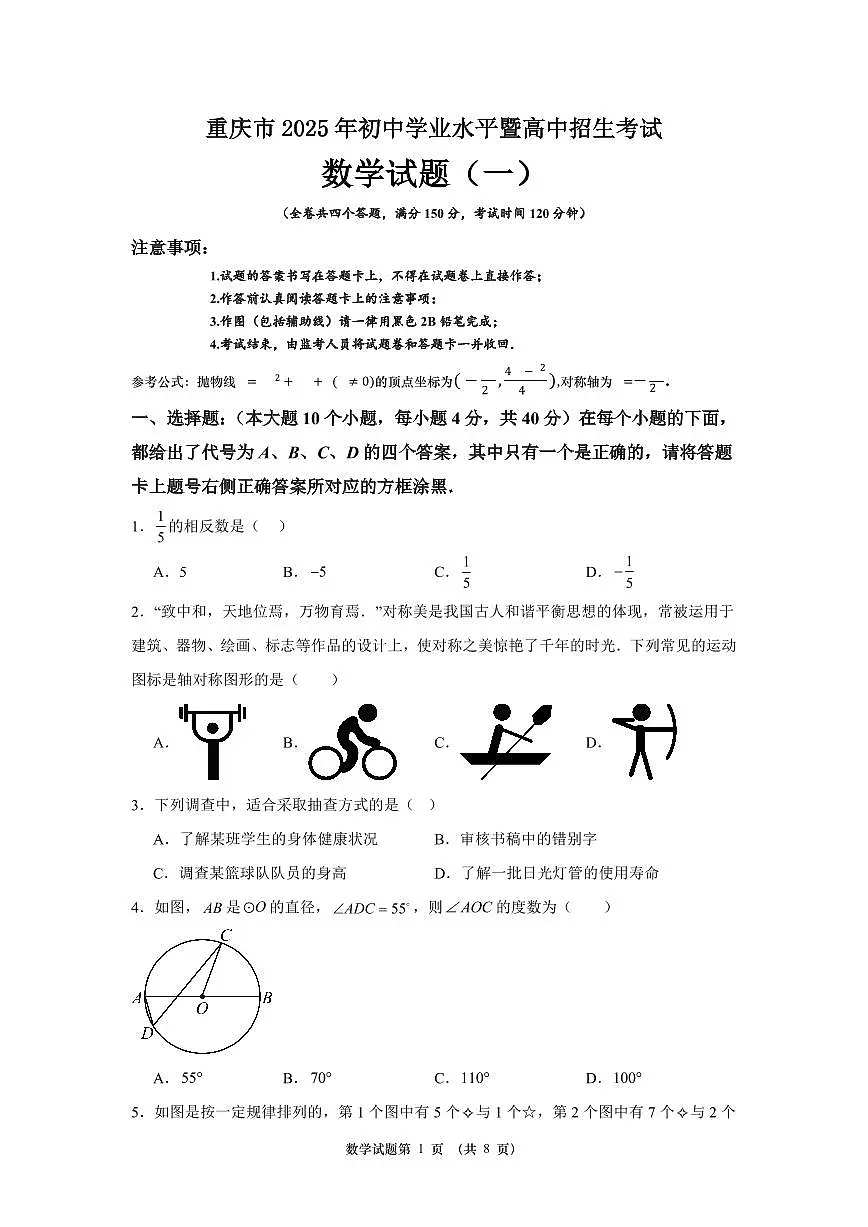 2026届重庆市中考自编模拟数学试题(一)第1页