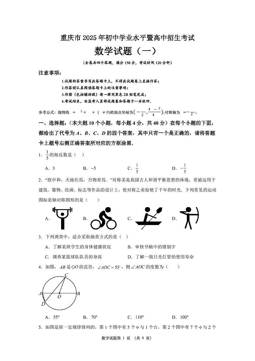2026届重庆市中考自编模拟数学试题(一)第1页