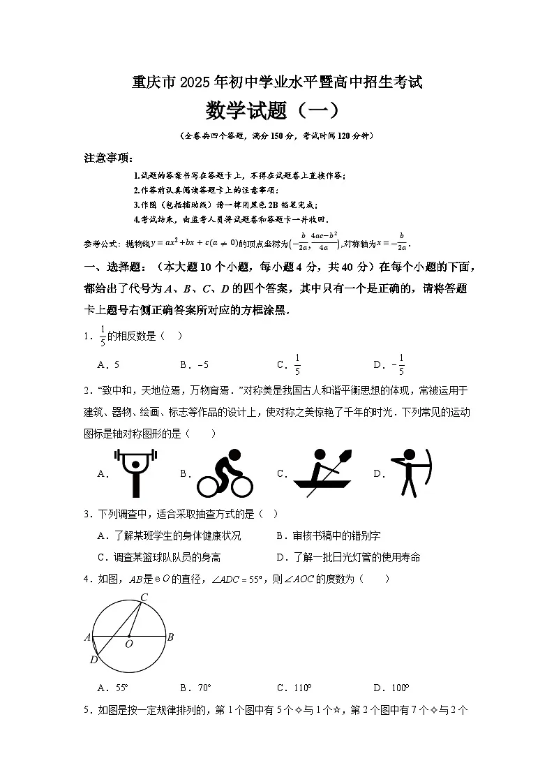 2026届重庆市中考自编模拟数学试题(一)第1页
