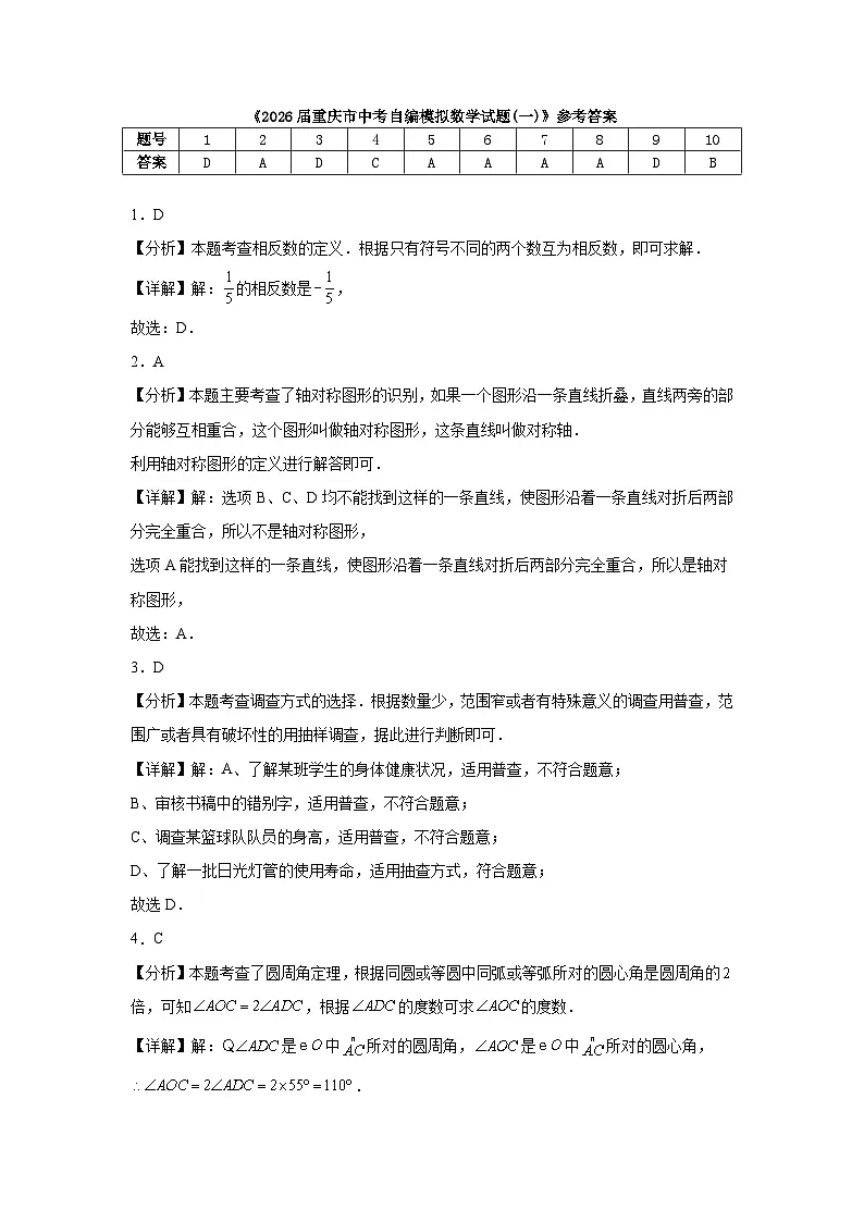 2026届重庆市中考自编模拟数学试题(一)参考答案第1页