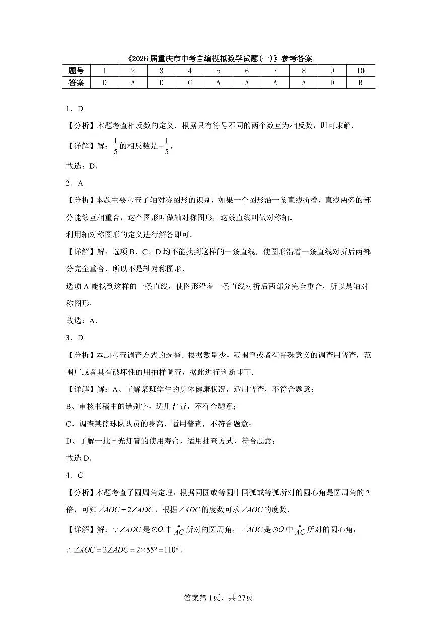 2026届重庆市中考自编模拟数学试题(一)参考答案第1页