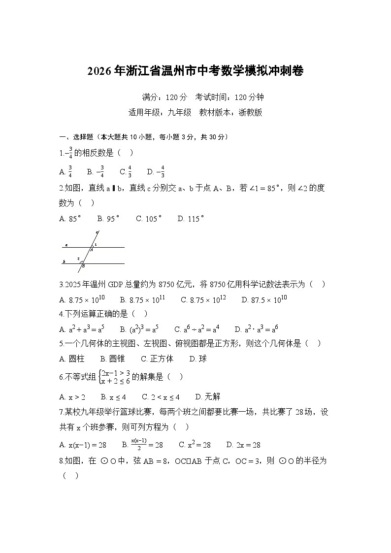 2026年浙江省温州中考模拟数学自编卷含答案第1页