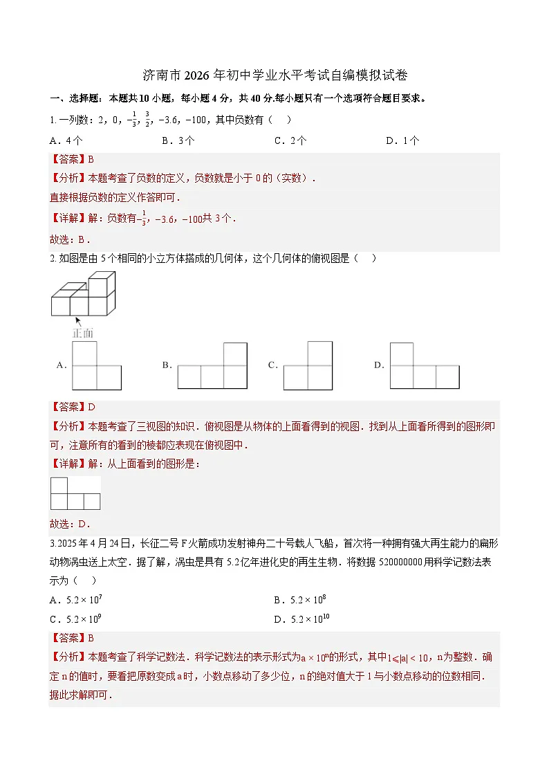 2026届山东省济南市中考数学自编模拟卷-解析版第1页