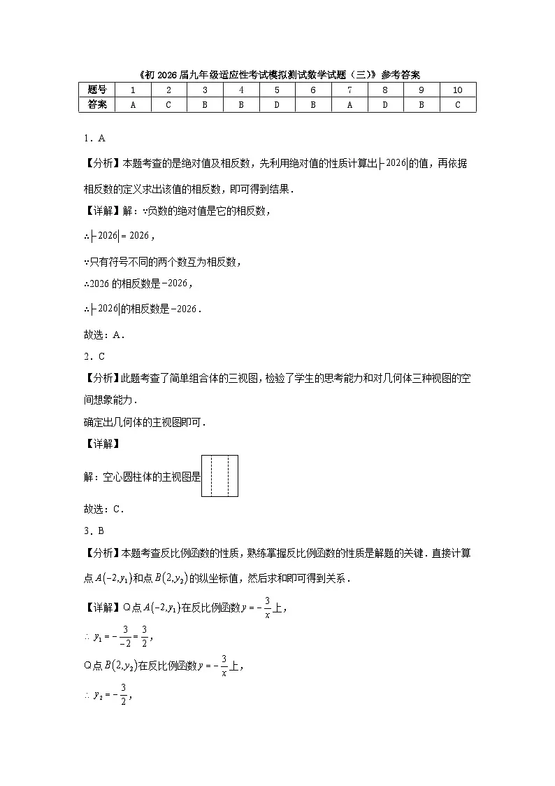 初2026届九年级适应性考试模拟测试数学试题（三）参考答案第1页
