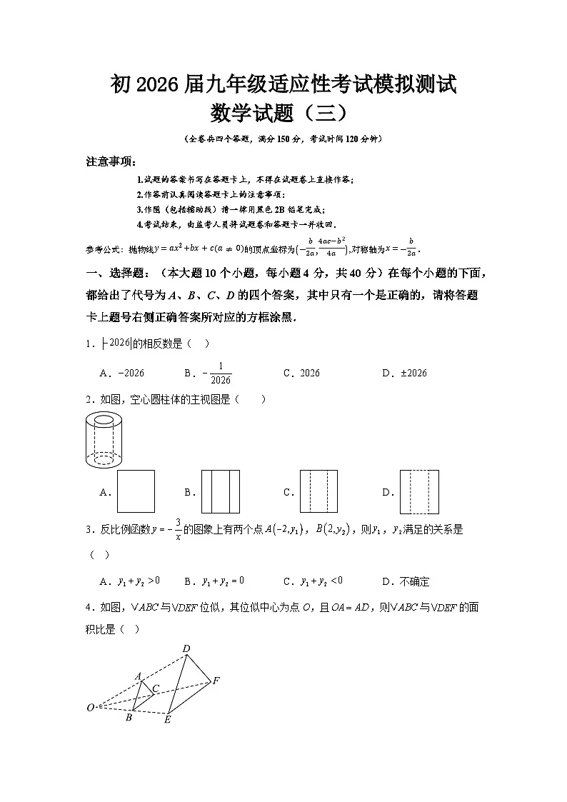 重庆市九龙坡区2026届指标到校数学试题(模拟三)第1页
