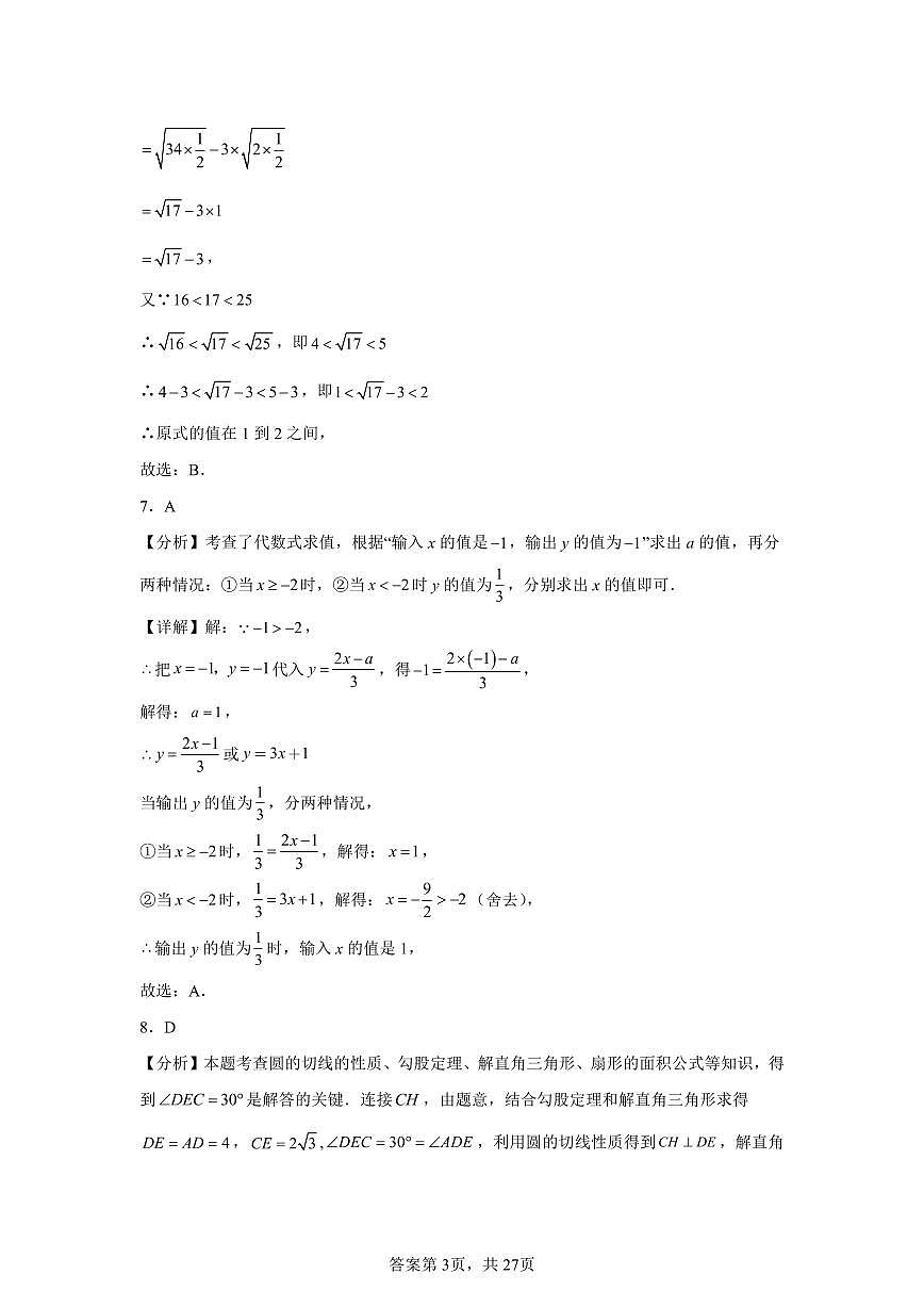 初2026届九年级适应性考试模拟测试数学试题（三）参考答案第3页