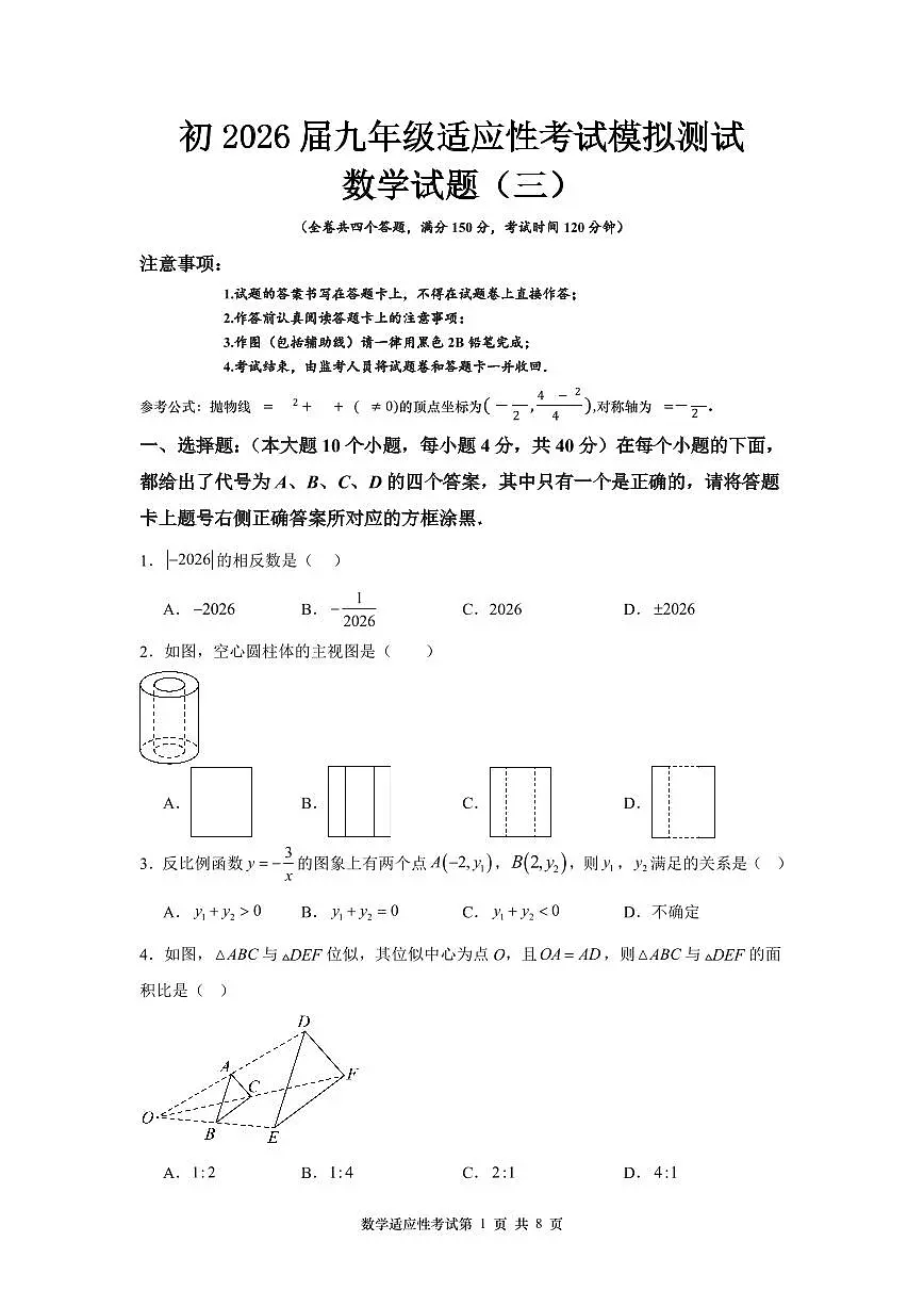 重庆市九龙坡区2026届指标到校数学试题(模拟三)第1页
