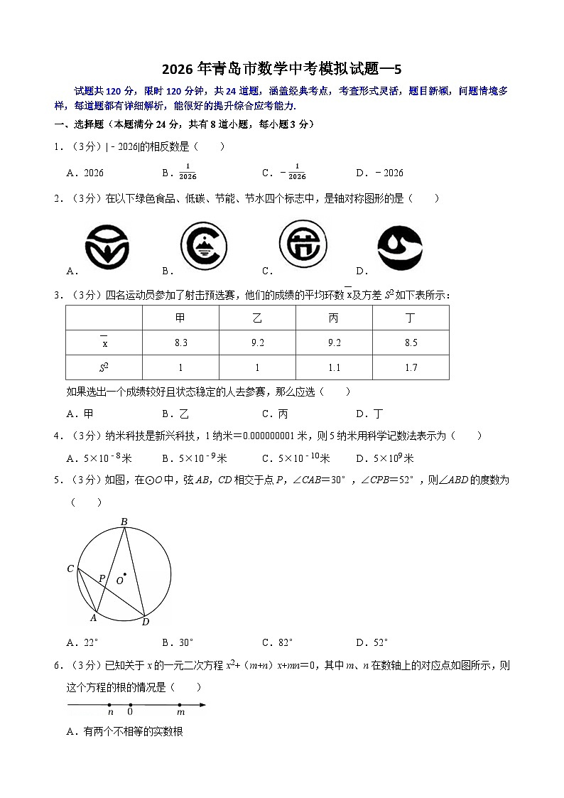 2026年山东省青岛市中考模拟数学自编卷含答案第1页