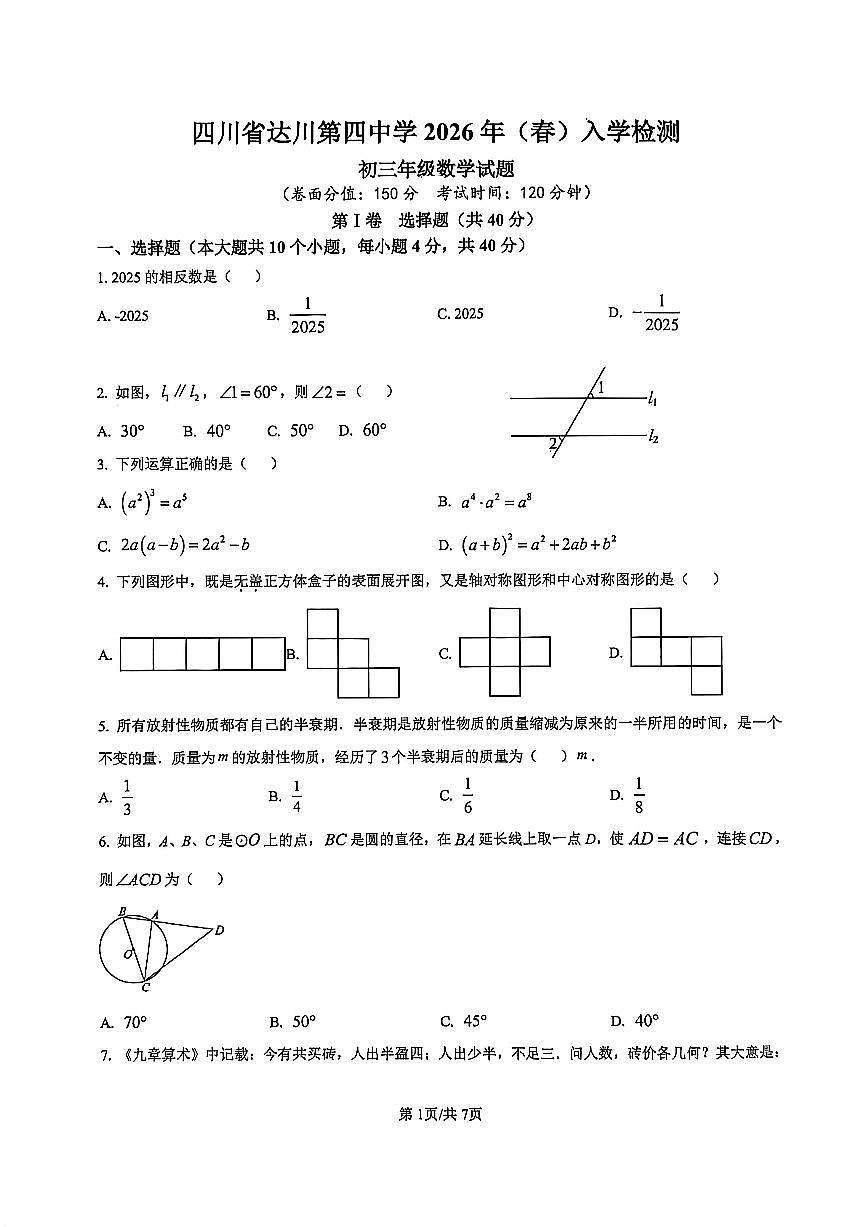 四川省达川第四中学2026年(春)入学检测初三年级数学试题(无答案）第1页