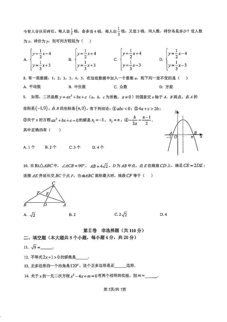 四川省达川第四中学2026年(春)入学检测初三年级数学试题(无答案）第2页