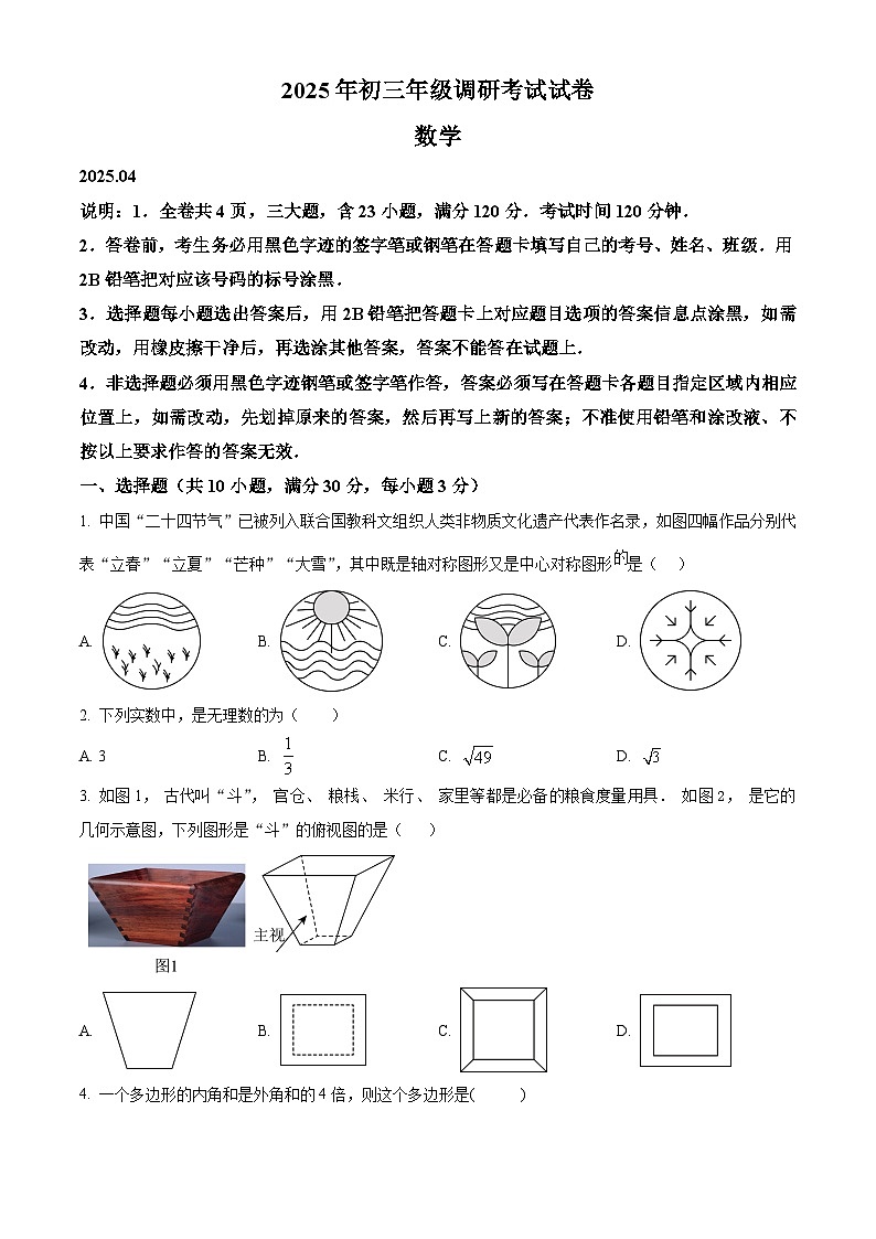 2025年广东省东莞市光明中学九年级中考一模数学试卷（原卷版）第1页