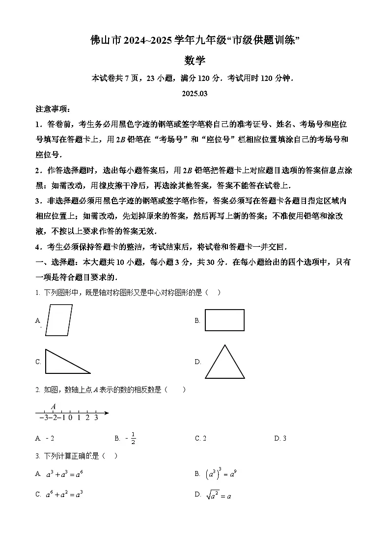 2025年广东省佛山市中考一模数学试题（原卷版）第1页