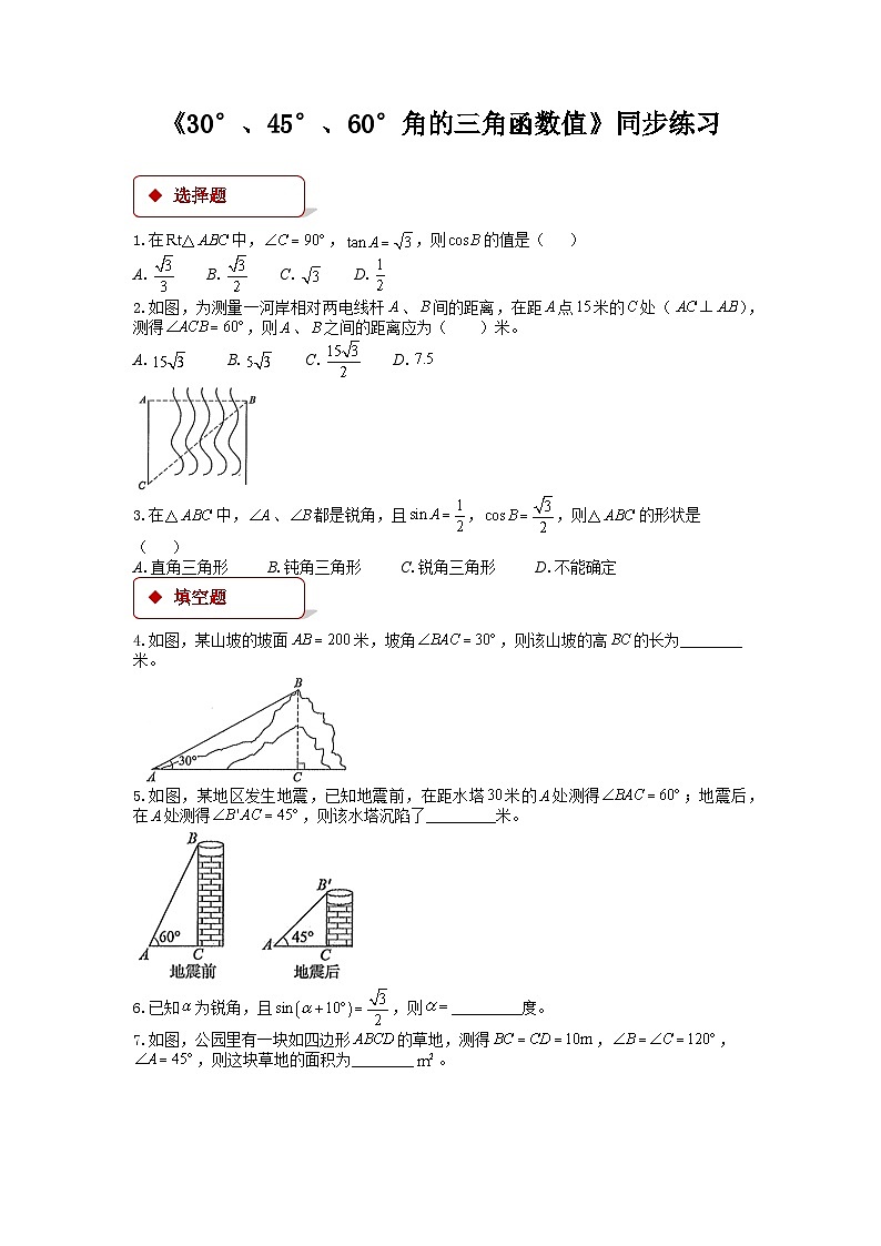1.2  2026年中考数学一轮专题复习30°，45°，60°角的三角函数值同步习题第1页
