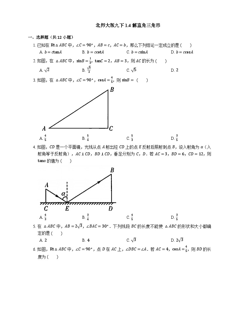 1.4 2026年中考数学一轮专题复习解直角三角形同步练习第1页