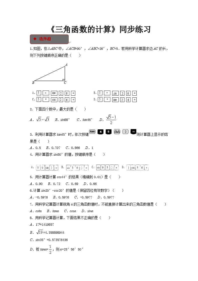 1.3 2026年中考数学一轮专题复习三角函数的计算同步练习第1页