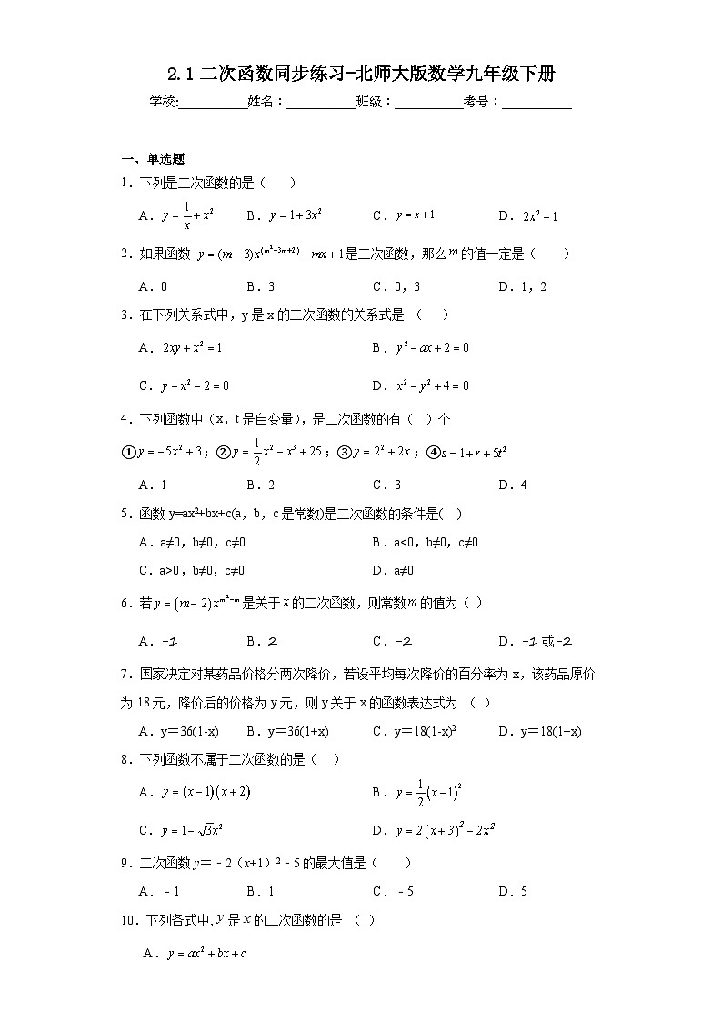 2.1 2026年中考数学一轮专题复习二次函数同步练习第1页