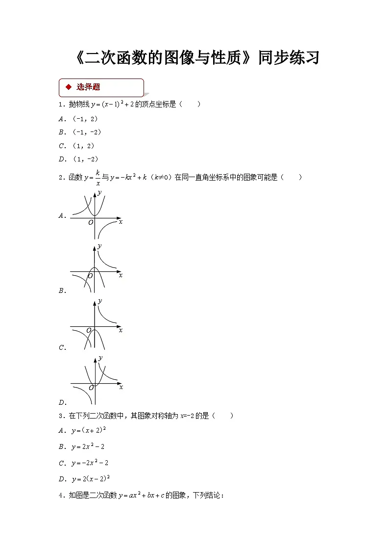 2.2 2026年中考数学一轮专题复习二次函数的图象与性质同步练习第1页
