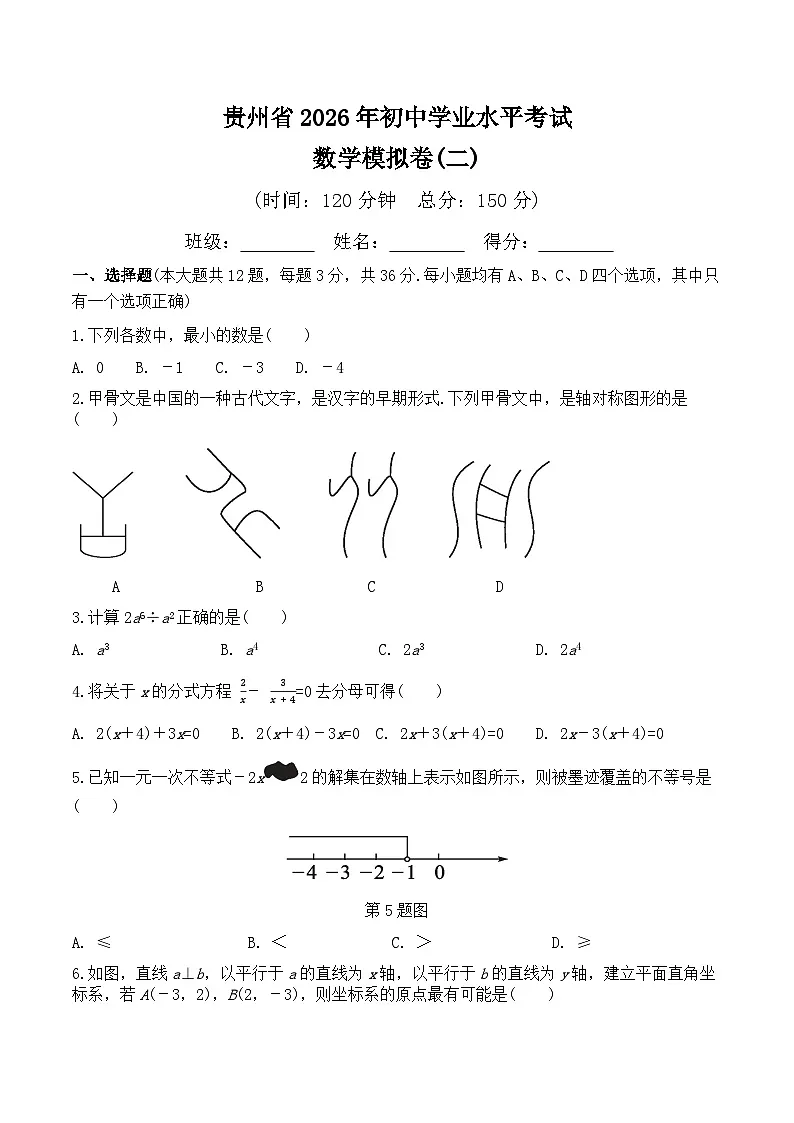 2026年贵州省初中学业水平考试数学模拟卷(二)（A4版）第1页