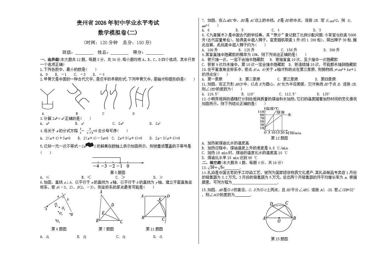 2026年贵州省初中学业水平考试数学模拟卷(二)（试题版A3）第1页