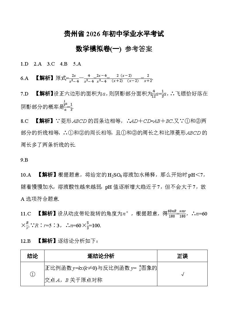 贵州省2026年初中学业水平考试数学模拟卷(一)参考答案 第1页