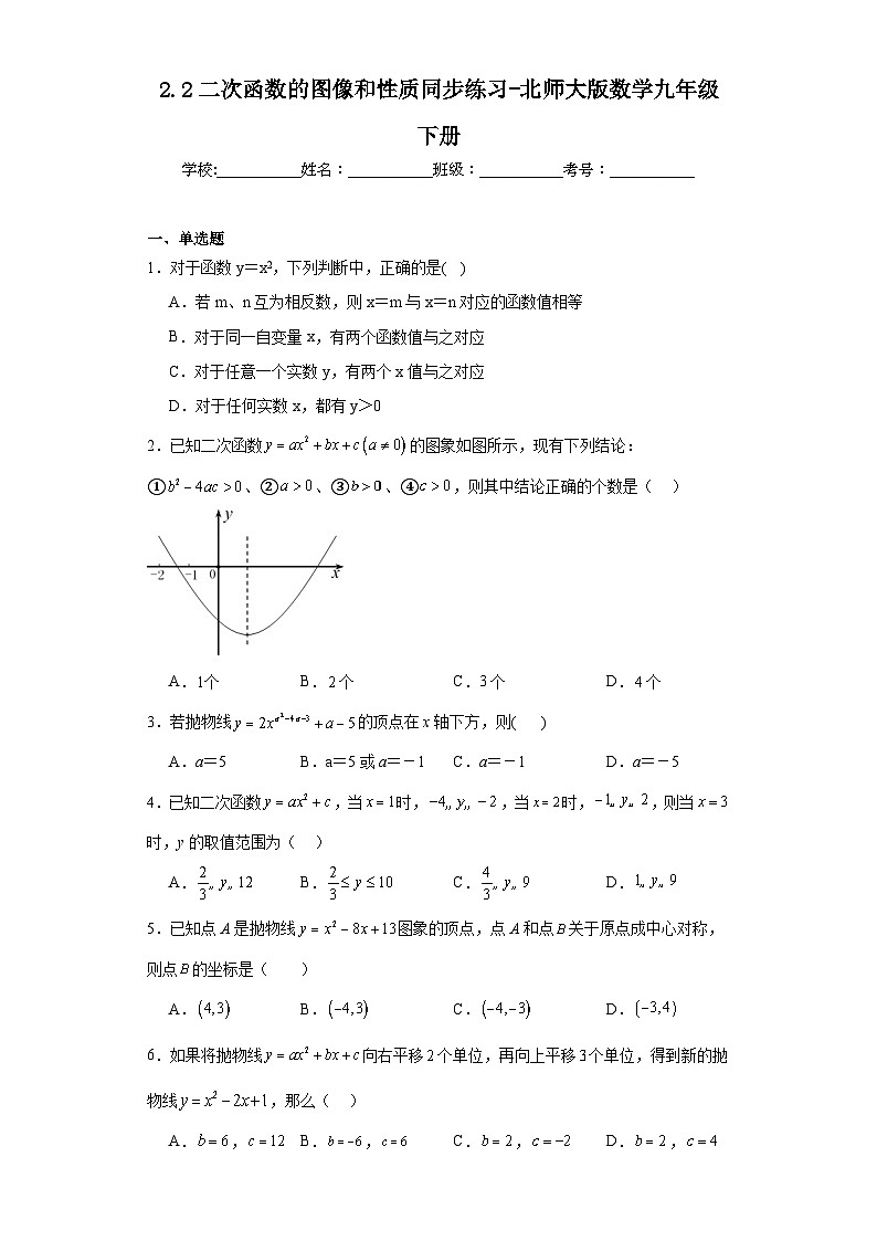 2.2 2026年中考数学一轮专题复习二次函数的图像和性质同步练习第1页