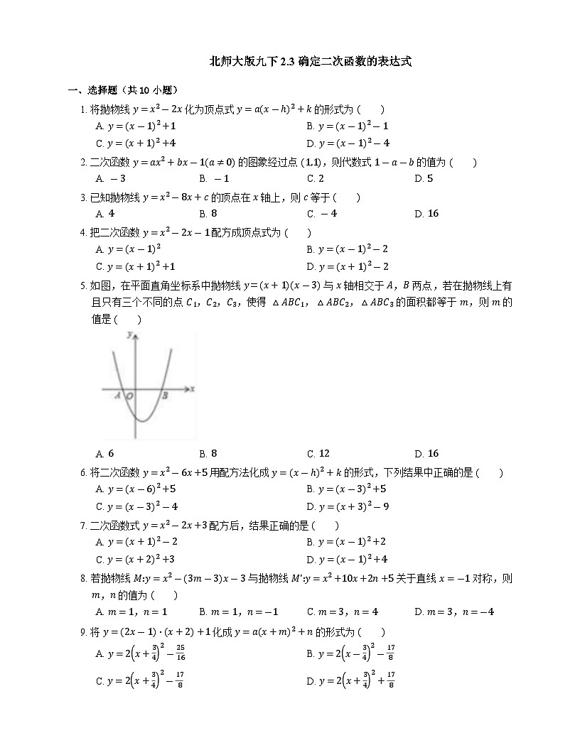 2.3 2026年中考数学一轮专题复习确定二次函数的表达式同步练习第1页