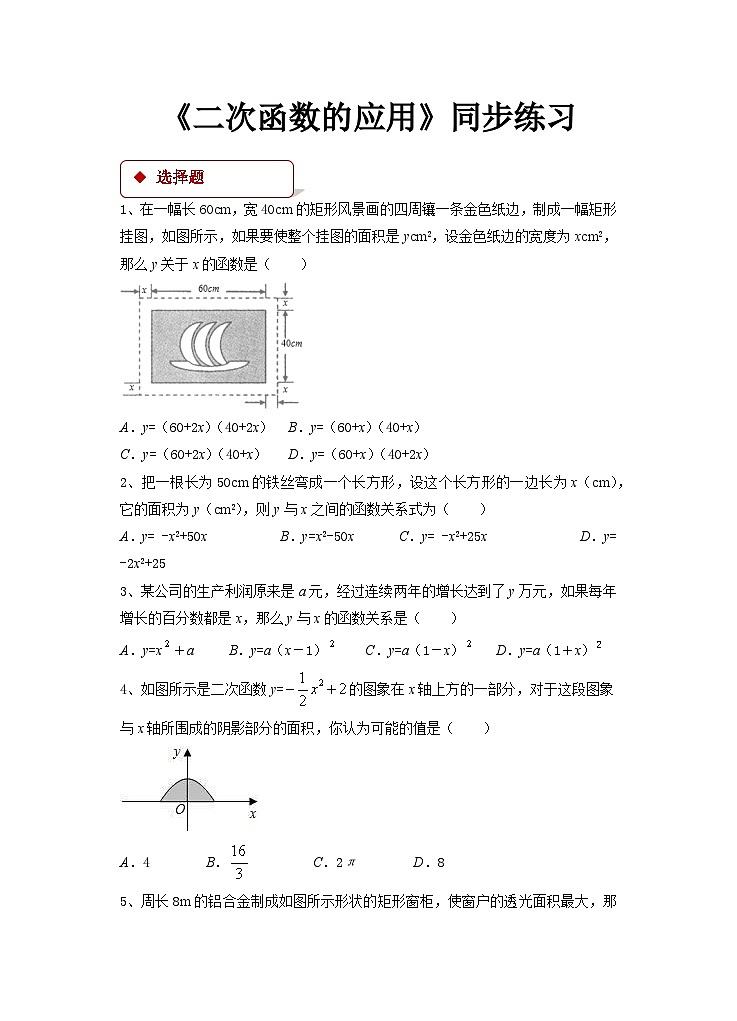 2.4 2026年中考数学一轮专题复习二次函数的应用同步练习第1页