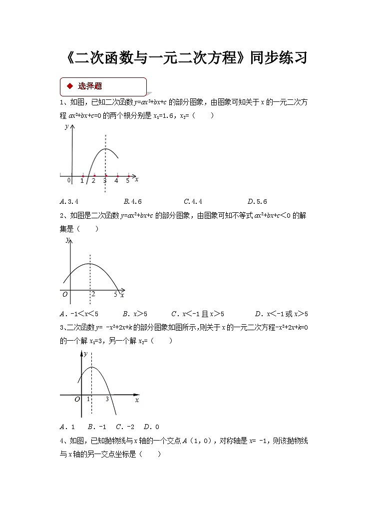 2.52026年中考数学一轮专题复习 二次函数与一元二次方程同步练习第1页