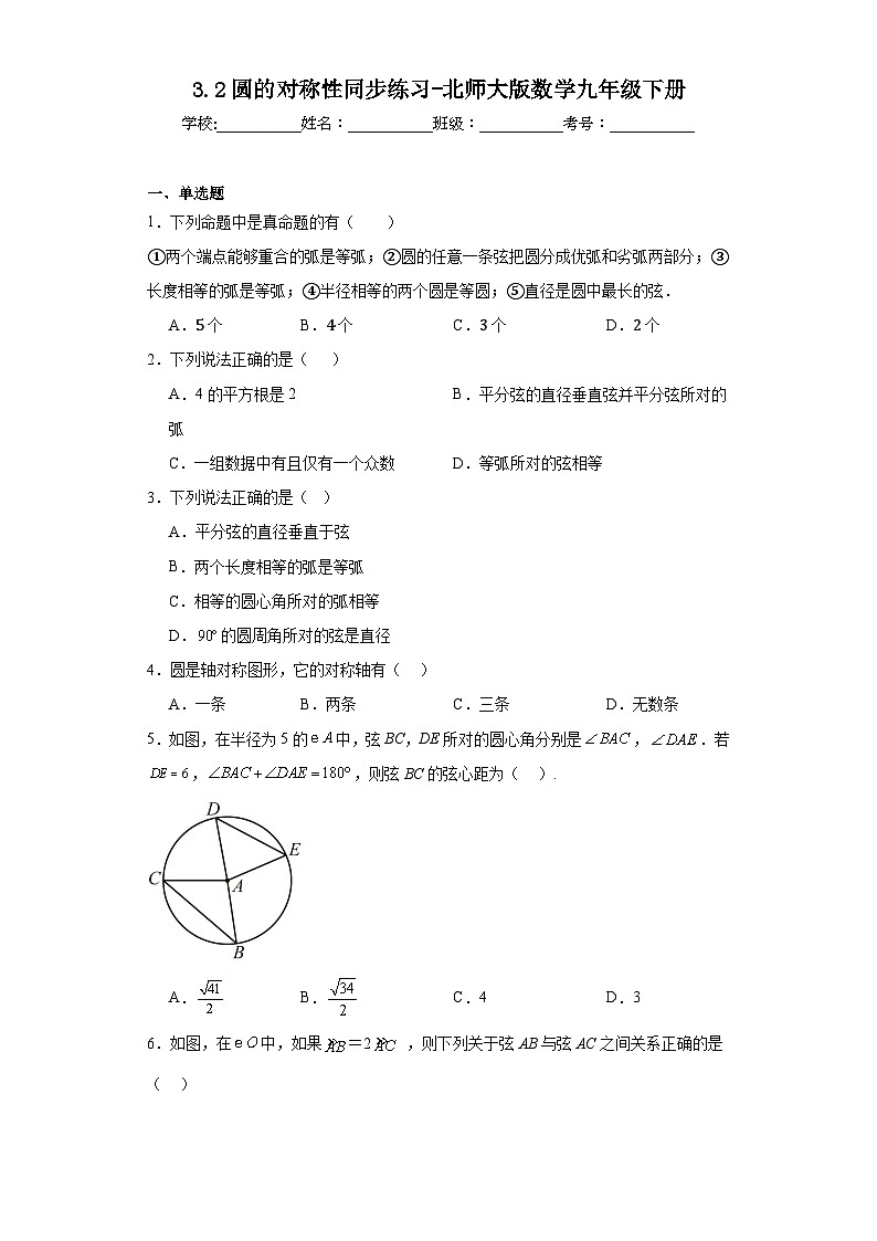 3.2 2026年中考数学一轮专题复习圆的对称性同步练习第1页