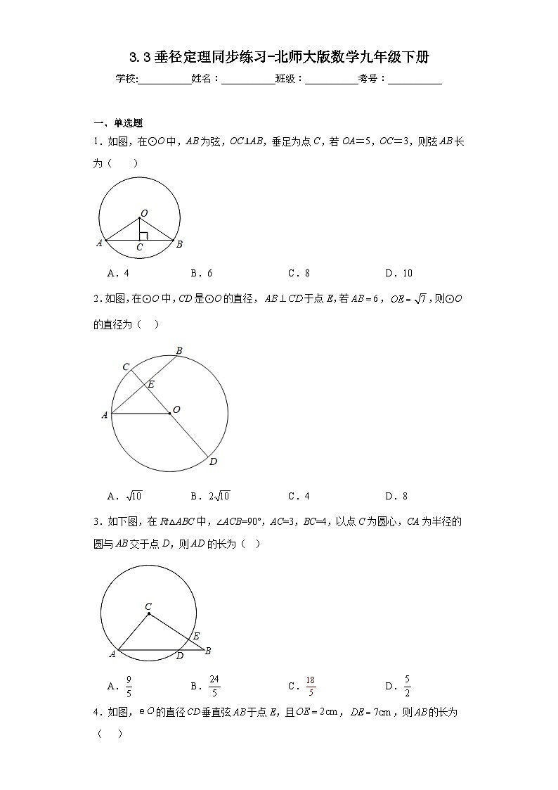 3.3 2026年中考数学一轮专题复习垂径定理同步练习第1页