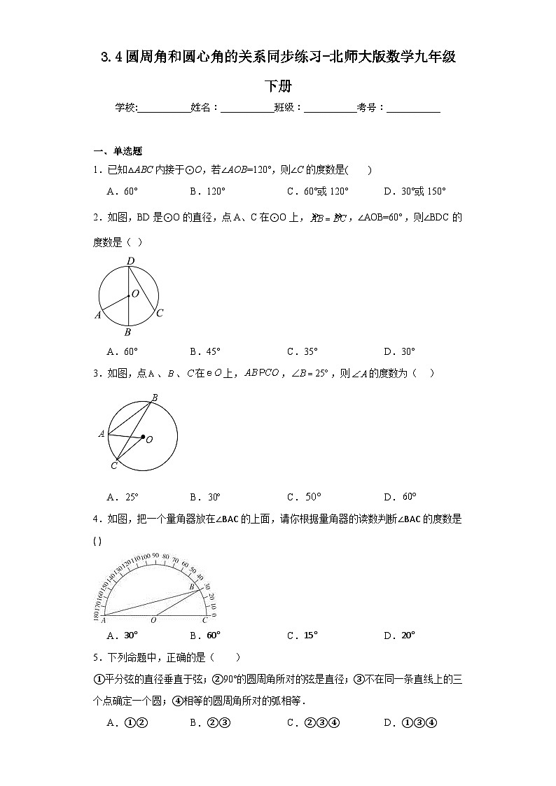 3.4 2026年中考数学一轮专题复习 圆周角和圆心角的关系同步练习第1页