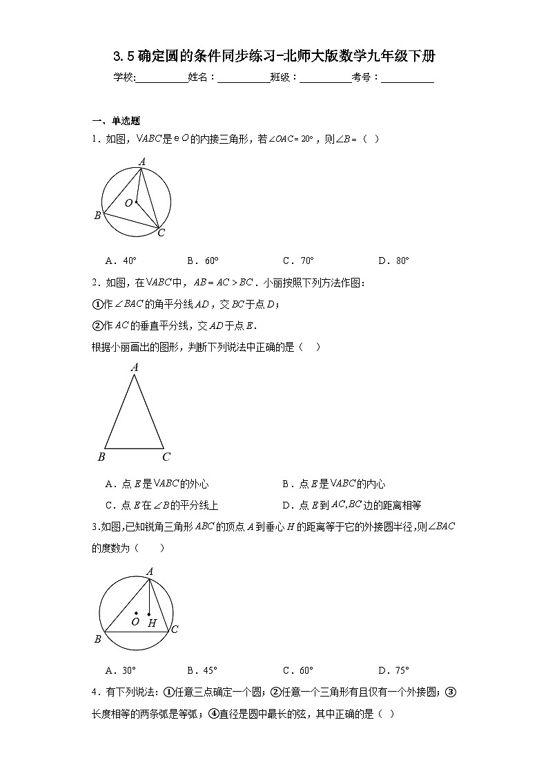 3.5 2026年中考数学一轮专题复习 确定圆的条件同步练习第1页