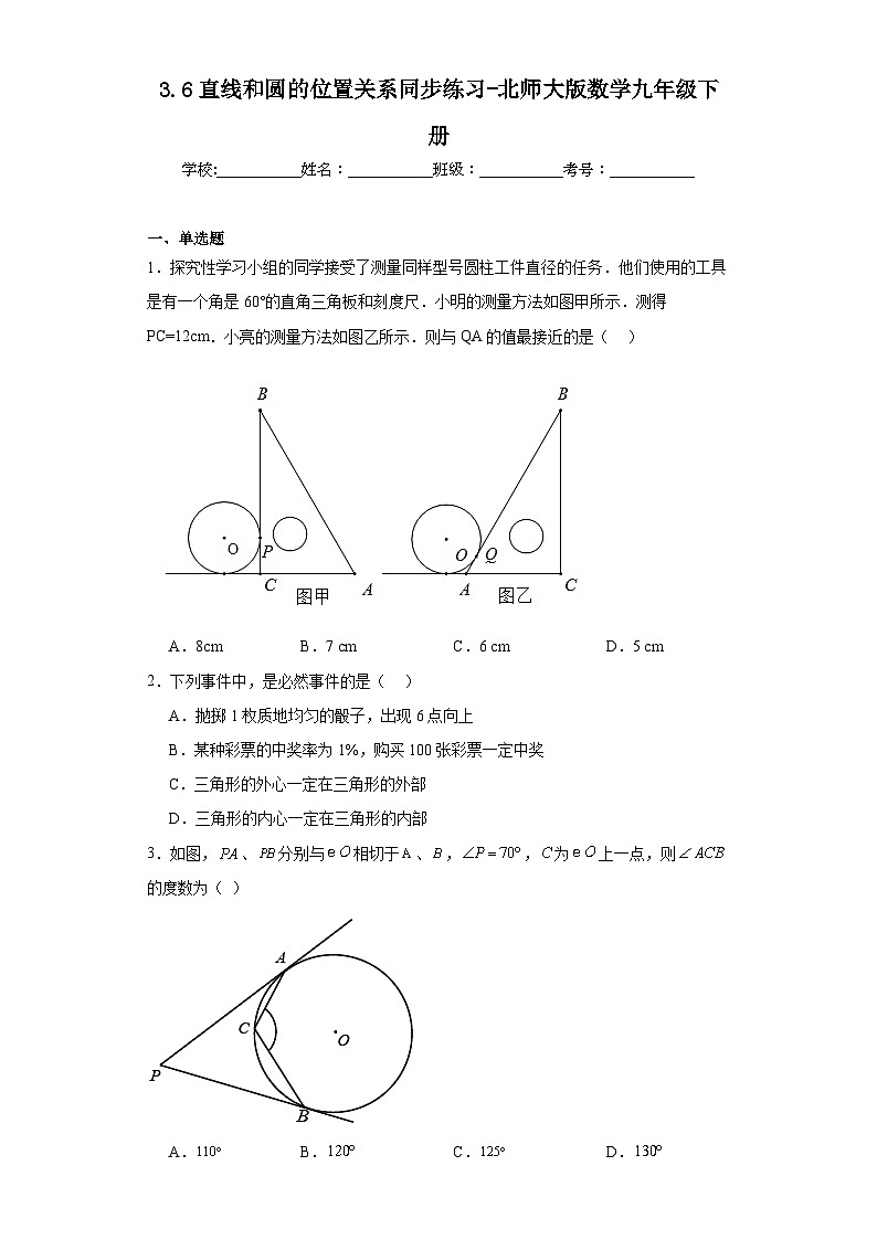 3.6 2026年中考数学一轮专题复习直线和圆的位置关系同步练习第1页
