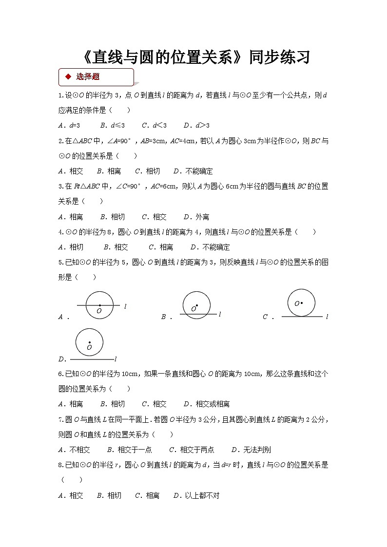 3.6 2026年中考数学一轮专题复习直线与圆的位置关系同步练习第1页