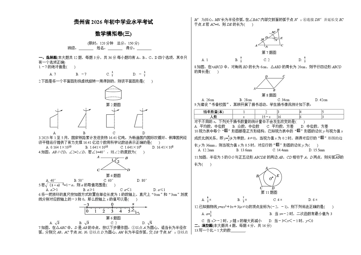 贵州省2026年初中学业水平考试数学模拟卷(三) （试题版A3）第1页