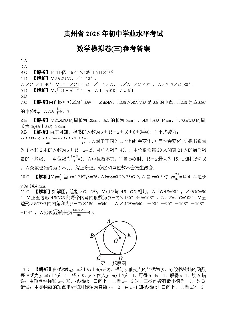 贵州省2026年初中学业水平考试数学模拟卷(三)参考答案第1页