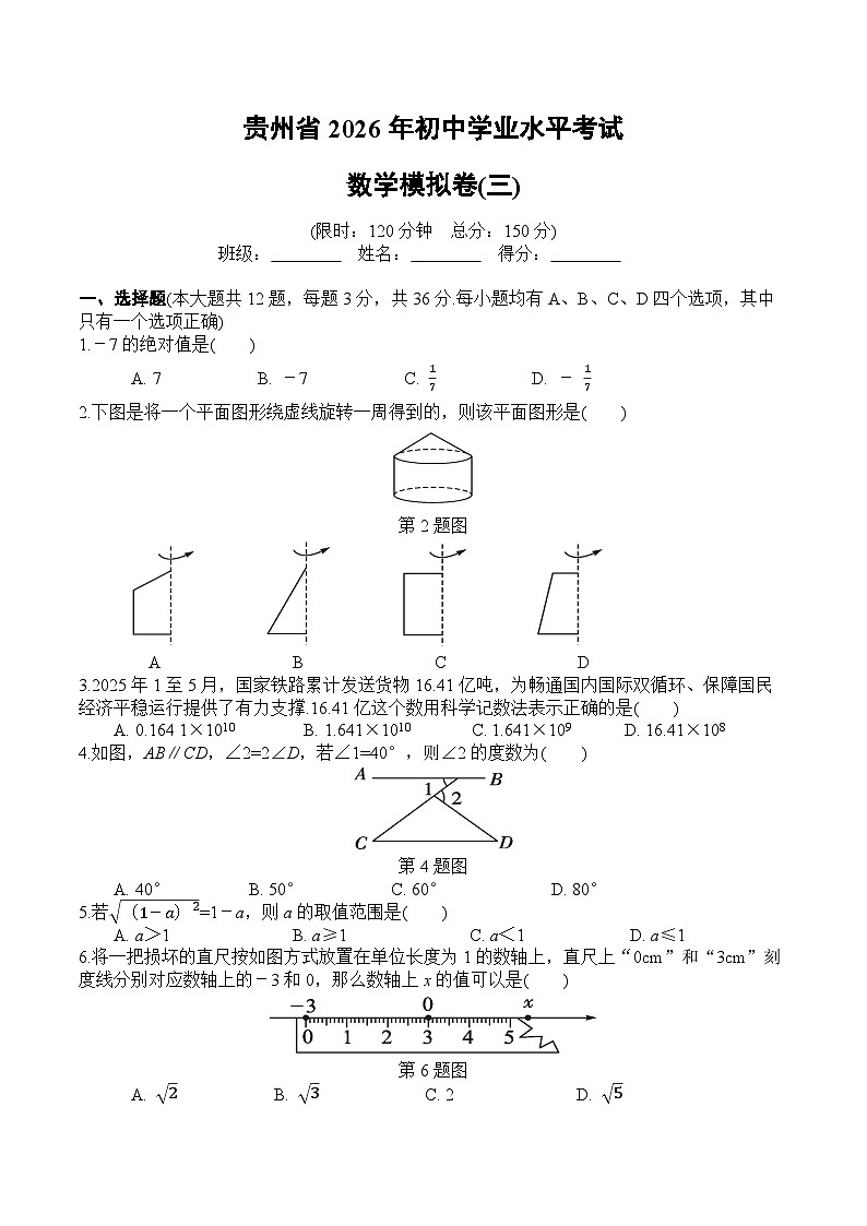 贵州省2026年初中学业水平考试数学模拟卷(三)（A4版）第1页