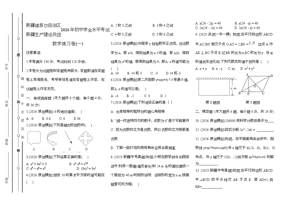 新疆生产建设兵团中考模拟数学自编卷含答案(一)第1页