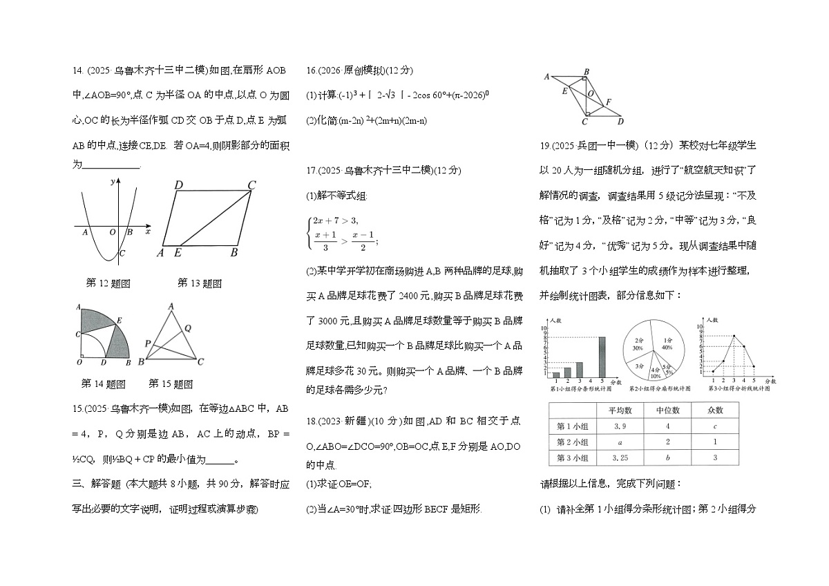 新疆生产建设兵团中考模拟数学自编卷含答案(一)第2页
