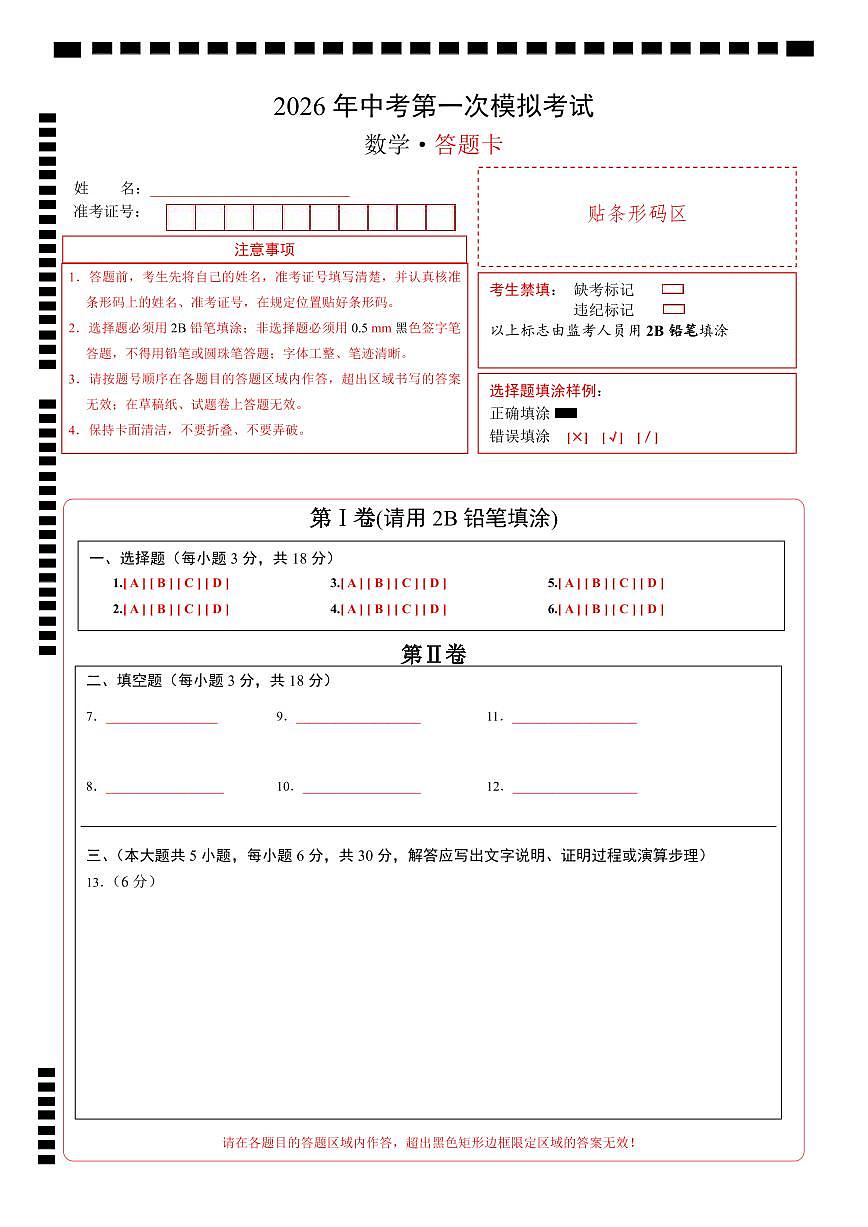 数学一模提分卷（江西专用）（答题卡）A4版第1页