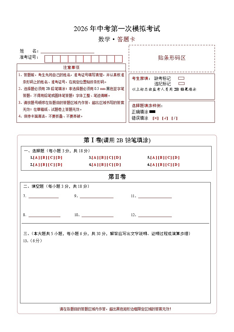 数学一模突破卷（江西专用）（答题卡）A4版第1页
