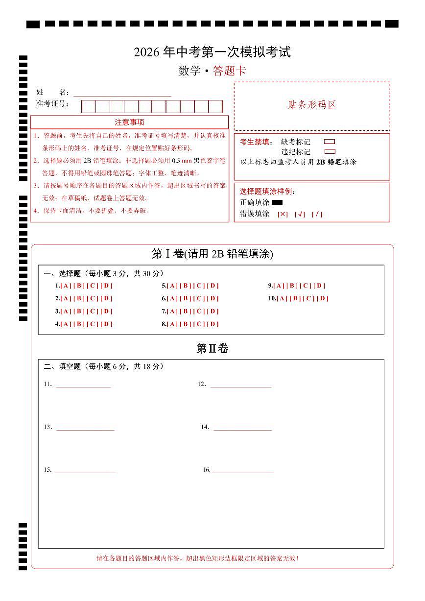 数学一模突破卷（全国通用）（答题卡）A4版第1页